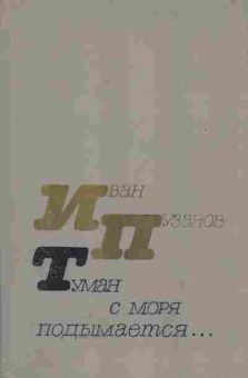 Книга Пузанов И. Туман с моря подымается, 11-5407, Баград.рф